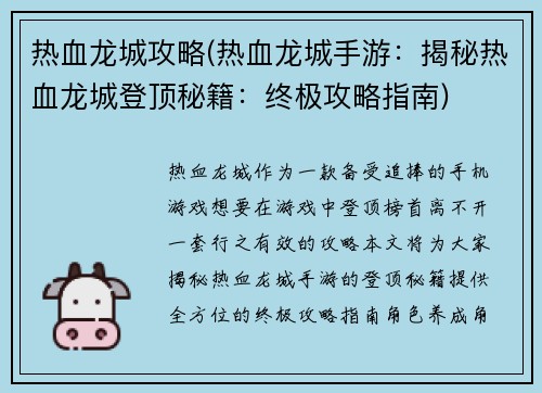 热血龙城攻略(热血龙城手游：揭秘热血龙城登顶秘籍：终极攻略指南)