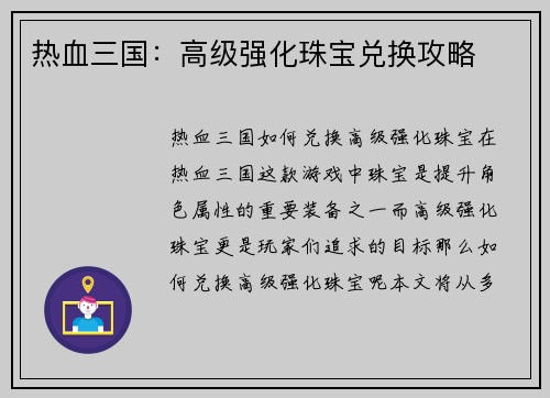 热血三国：高级强化珠宝兑换攻略