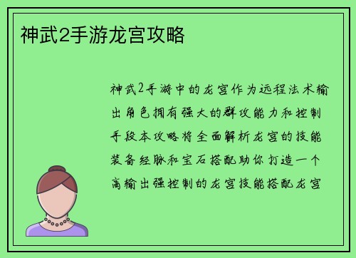 神武2手游龙宫攻略