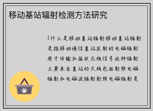 移动基站辐射检测方法研究