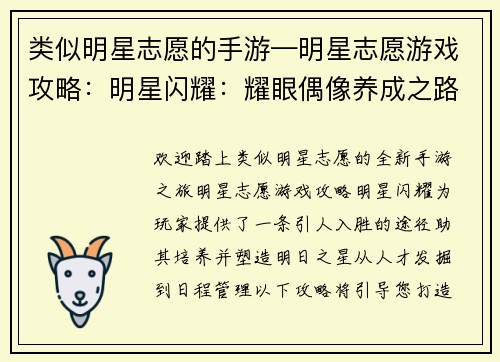 类似明星志愿的手游—明星志愿游戏攻略：明星闪耀：耀眼偶像养成之路