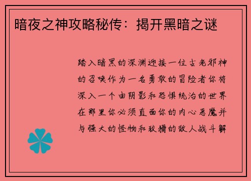 暗夜之神攻略秘传：揭开黑暗之谜