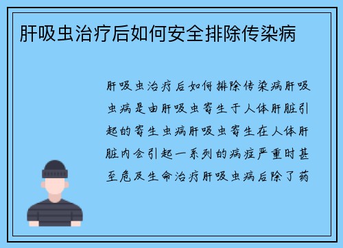 肝吸虫治疗后如何安全排除传染病