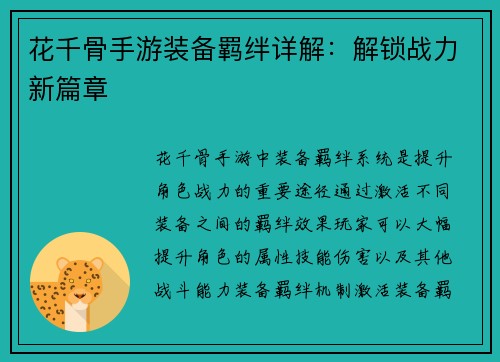 花千骨手游装备羁绊详解：解锁战力新篇章