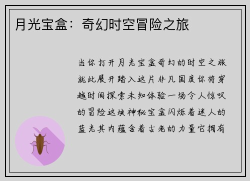 月光宝盒：奇幻时空冒险之旅