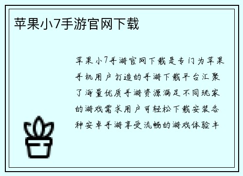 苹果小7手游官网下载