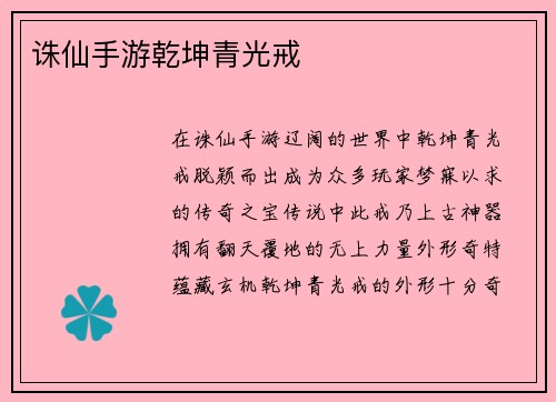 诛仙手游乾坤青光戒