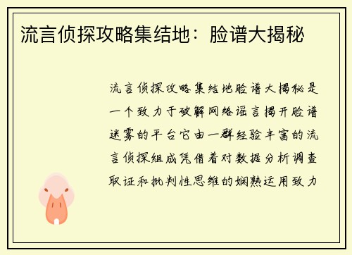 流言侦探攻略集结地：脸谱大揭秘