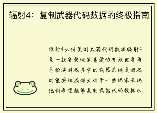 辐射4：复制武器代码数据的终极指南