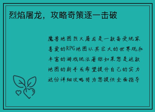 烈焰屠龙，攻略奇策逐一击破