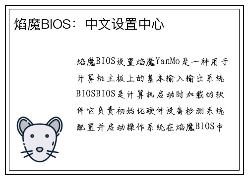 焰魔BIOS：中文设置中心