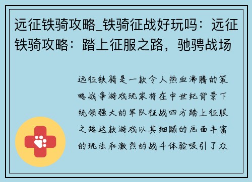 远征铁骑攻略_铁骑征战好玩吗：远征铁骑攻略：踏上征服之路，驰骋战场