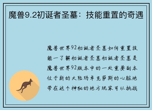 魔兽9.2初诞者圣墓：技能重置的奇遇