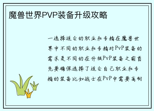 魔兽世界PVP装备升级攻略