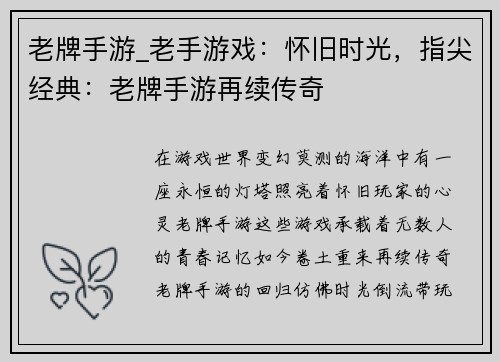 老牌手游_老手游戏：怀旧时光，指尖经典：老牌手游再续传奇