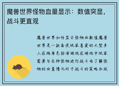 魔兽世界怪物血量显示：数值突显，战斗更直观
