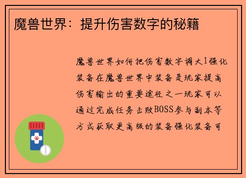 魔兽世界：提升伤害数字的秘籍