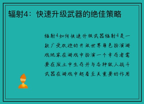 辐射4：快速升级武器的绝佳策略