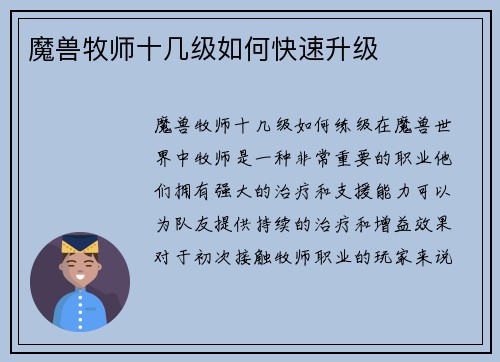 魔兽牧师十几级如何快速升级