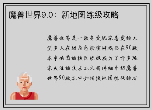 魔兽世界9.0：新地图练级攻略
