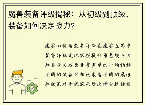 魔兽装备评级揭秘：从初级到顶级，装备如何决定战力？