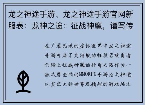 龙之神途手游、龙之神途手游官网新服表：龙神之途：征战神魔，谱写传奇