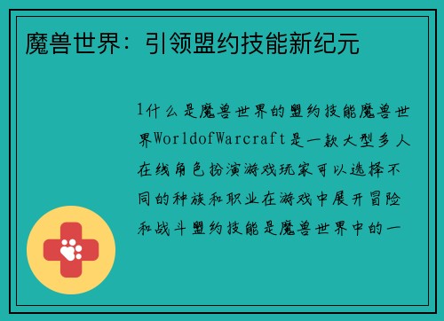 魔兽世界：引领盟约技能新纪元