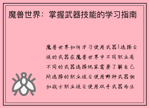 魔兽世界：掌握武器技能的学习指南