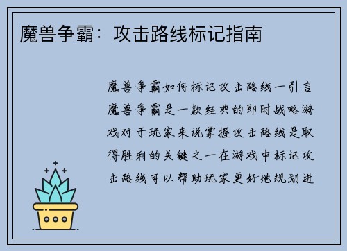 魔兽争霸：攻击路线标记指南