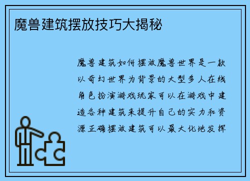 魔兽建筑摆放技巧大揭秘